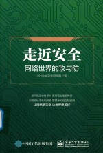 走近安全 网络世界的攻与防