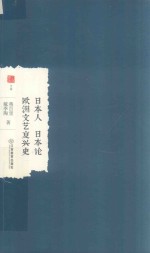 中国学术 日本人 日本论 欧洲文艺复兴史