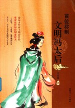 首位称制 文明冯太后