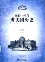 彼得 帕利讲美国历史