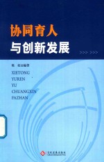 协同育人与创新发展