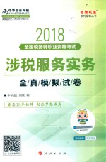 2018年全国税务师职业资格考试梦想成真系列辅导丛书 涉税服务实务 全真模拟试卷