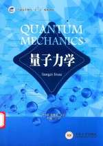 普通高等教育“十三五”规划教材 量子力学