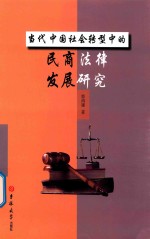 当代中国社会转型中的民商法律发展研究
