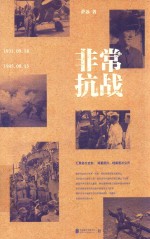 非常抗战 1931.9.18-1945.8.15