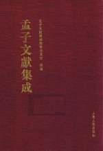 孟子文献集成 第24卷