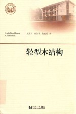 轻型木结构 同济大学学术专著出版基金项目