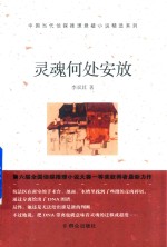灵魂何处安放
