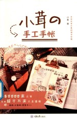 小茸的手工手帐 重报