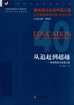 从追赶到超越 教育跨越式发展之路