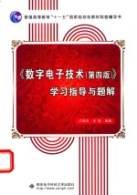 《数字电子技术(第4版)》学习指导与题解