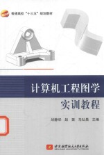 计算机工程图学实训教程 十三五