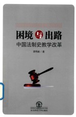 困境与出路 中国法制史教学改革