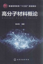 高分子材料概论