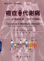 癌症是一种代谢病 论癌症起源、治疗与预防 中文翻译版