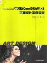 CorelDRAWX8平面设计案例教程 中文版