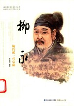 柳永 婉约派一代宗师