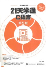 21天学通C语言 第5版