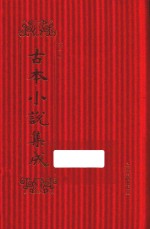 古本小说集成 第1辑 17 说呼全传