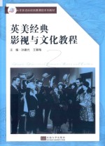 英美经典 影视与文化教程