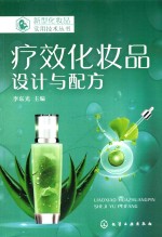 新型化妆品实用技术丛书 疗效化妆品 设计与配方