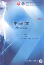 生理学 第9版