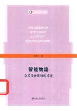 智能物流交叉带分拣机的设计