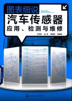 图表细说汽车传感器应用 检测与维修