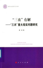 “三农”有解“三农”重大现实问题研究
