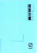 装饰文丛 1 学人问津