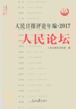 人民日报评论年编 人民论坛 2017