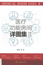 医疗功能房间详图集 2