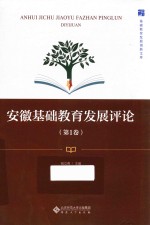 安徽基础教育发展评论 第1卷