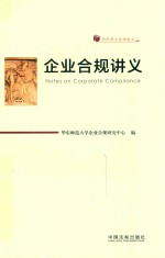 企业合规讲义 华东师大法学讲义
