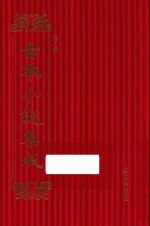 古本小说集成 第2辑 38 瓦岗寨演义