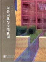世界景观设计 商务园林与屋顶花园 图集