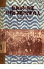 苏联零售商业劳动计划的制定方法