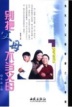 别把父母不当父母 为天下父母拳拳之心申辩