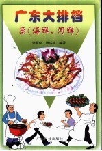蒸 海鲜、河鲜:广东大排档