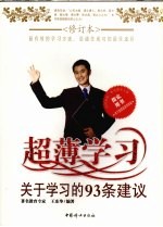 超薄学习 关于学习的93条建议