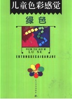 儿童色彩感觉 绿色
