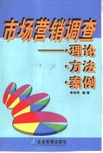 市场营销调查 理论·方法·案例