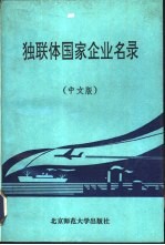 独联体国家企业名录