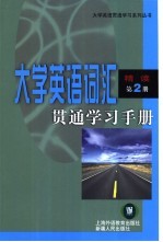大学英语词汇贯通学习手册 精读 第2册