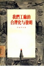 我们工厂的合理化与发明