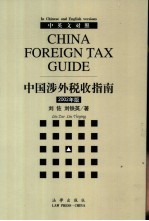 中国涉外税收指南 中英文对照