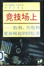 竞技场上-胜利、失败和重新崛起的回忆录