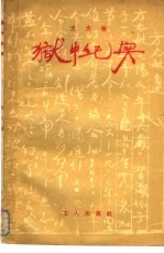 狱中纪实