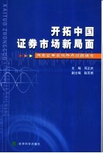 开拓中国证券市场新局面 当前证券市场热点问题研究