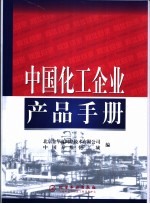 中国化工企业产品手册